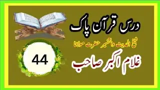 Daras Quran a  Pak  #44  Hazrat  Molana  Ghulam  Akbar  Sb
