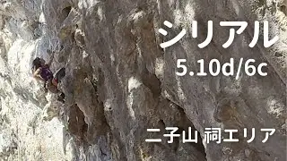 【シリアル 5.10d/6c】 二子山 祠エリア