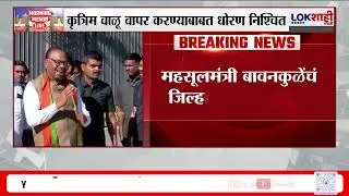 Artificial Sand Use। कृत्रिम वाळू वापर करण्याबाबत धोरण निश्चित; बावनकुळेंचे जिल्हाधिकाऱ्यांना पत्र