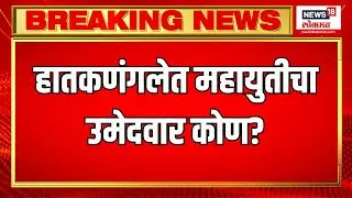 Hatkanangale Loksabha 2024 : हातकणंगलेत उमेदवार बदलाच्या हालचाली | Marathi News