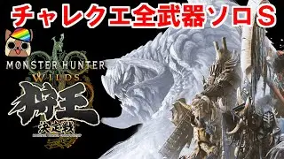 ゴグマジオス周回と狩王クエスト全武器ソロＳ　モンハンワイルズ