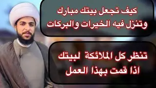 كيف تجعل بيتك مبارك | عمل يجعل كل الملائكة ينظرون الى بيتك وتحل فيه البركات والخيرات والمنافع