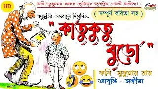 কাতুকুতু বুড়ো |সুকুমার রায়ের কবিতা| Katukutu Buro| Sukumar Roy | Chotoder Mojar Kobita|Poem|😆😀😆😀