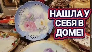 🔥Нашла у Себя в Доме 🔥