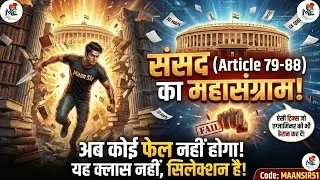 🎬संसद (Parliament): एक अनोखी कहानी | Articles 79-88 | जिंदगी भर नहीं भूलोगे! | Polity by Maan Sir
