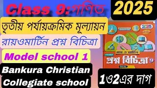 Class9: Math,3rd summative রায়ও মার্টিন প্রশ্ন বিচিত্রা 2025, model1-Bankura Christian Collegiate 