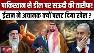 Saudi Pakistan Defence Deal पर ईरान ने क्यों लगा दी सहमति की मुहर,जानिए असली वजह |Ali Khamenei