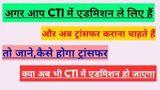 CTI Transfer process 2020 | CTI admission 2020 | CTI final admission ke bad transfer