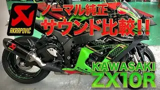 サウンド比較！！Kawasaki ZX10R マフラー JMCA認証 AKRAPOVIC(カーボン)のスリップオン（前半）