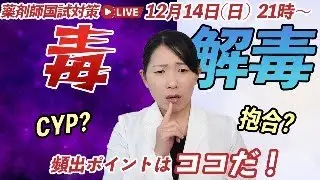 【苦手克服】衛生で頻出の毒問題を徹底演習しよう！
