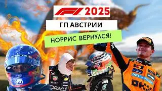 ГРАН-ПРИ АВСТРИИ 2025: битва «Макларенов», горящий Сайнс и идеальный Норрис. Обзор гонки