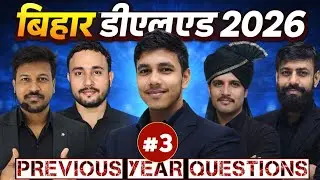 Bihar Deled PYQ Series 03 || Bihar Deled Entrance Exam 2026 || D.El.Ed PYQ Question || Shiksha Path