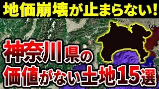 【衝撃】あなたの街が危険！神奈川県の地価が下がりすぎてヤバい街ランキングTOP15【ゆっくり解説】