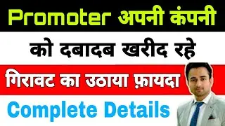 Promoters अपनी कम्पनी को दबाकर खरीद रहे | share market latest update |