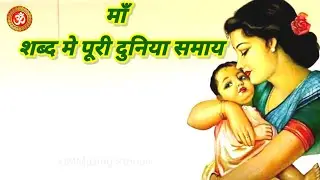 माँ शब्द मे पुरी दुनिया/UMMazing Stories