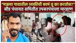 Beed News।बीड पंचायत समितीत उपसरपंचाला मारहाण; व्हिडिओ व्हायरल, नेमकं काय घडलं?