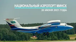 042. Национальный аэропорт Минск. 20 июня 2021 года
