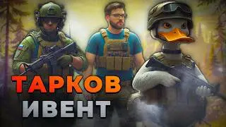 [🦆] ИВЕНТ С УТКАМИ. ИГРАТЬ! 💜 МУЗЫКА НА ТВИТЧ 💜 ➱ ФУЛЛ КАМЕНЬ