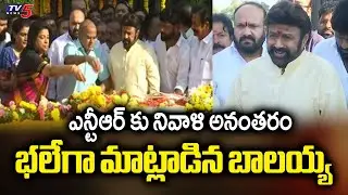 Nandamuri Balakrishna Superb Words After Paying Tribute to Sr NTR | Hyderabad |  TV5 News