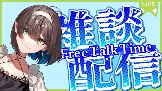 【#雑談 】#初見さん大歓迎 ちょっとだけ話そう【 キュレット/ #Vtuber /#きゅれ部屋 】