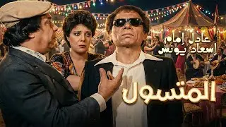 حصريا فيلم المتسول😁 كامل جوده عاليه بطولة عادل امام #الزعيم #فيلم