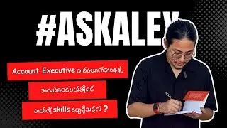 Account Executive တစ်ယောက်အနေနဲ့ အလုပ်စဝင်မယ်ဆိုရင် ဘယ်လို skills တွေရှိသင့်လဲ?