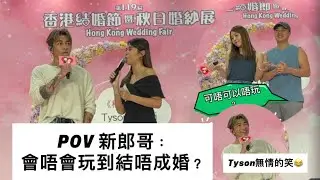 Tyson Yoshi婚紗展訪問足本版 ⚠️POV 新郎哥表示呢鋪會唔會玩到結唔成婚？😂到底最後有冇答啱？即刻去片🎬