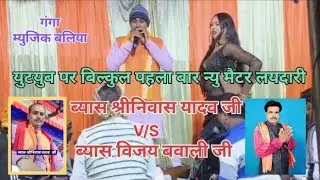 असो नातपर होई जाईब गवनवां!!पुराना धुन नया गीत बहुत ही मजेदार !! Singer Shrinivas Yadav 