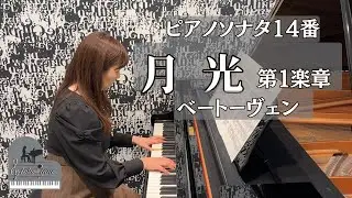 ピアノソナタ第14番 嬰ハ短調 Op27⁻2  「月光」 第１楽章 / ベートーヴェン 【toko piano】