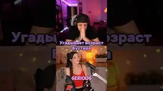 Лидия угадывает возраст Бустера, 40 лет😱 #бустер #Лидия #ftp #twitch