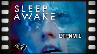 Sleep Awake Прохождение (1) Начало
