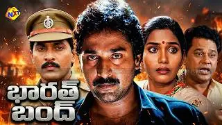 Bharath Bandh - భారత్ బంద్ | Movie Telugu Movie | Vinod Kumar | Archana | TVNXT Telugu