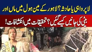 Lahore Manhole Accident | Mother Daughter Tragedy | Investigation Updates | Aaj Pakistan News