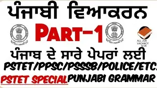 PUNJABI GRAMMAR Part-1 for PSTET/PPSC/PSSSB/PSPCL/PUNJAB POLICE/HIGH COURT/ All Punjab Exam |