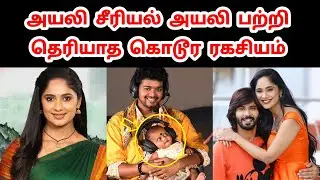 அயலி சீரியல் நடிகை பற்றி தெரியாத ரகசியம் | Unknown Secrets About Ayali Serial Actress Tejaswini