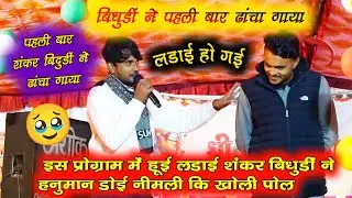 Part 2 Singer Shankar bidhudi vs Hanuman doi Nimli// शंकर बिधूड़ी ने हनुमान डोई की खोली पोल//