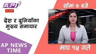 🔴LIVE: AP NEWS TIME | देश र दुनियाँका मुख्य समाचार | माघ १५, बिहिबार साँझ ७ बजे | AP1 HD