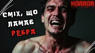 Сміх, що ламає ребра | Моторошна історія про мавок