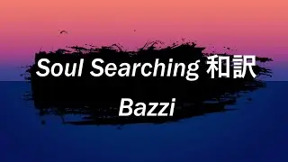 〔和訳〕Soul Searching - Bazzi