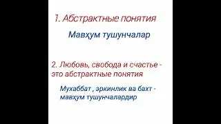 Слова антонимы. Ёдлаш учун РУС ТИЛИДА