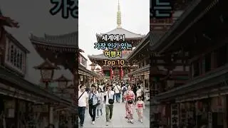 세계에서 가장 인기 있는 여행지 Top 10