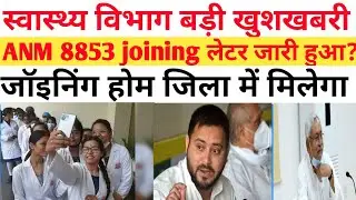 Bihar ANM 8853 merit list 2022joining लेटर कब आएगा Nurse 2Nd joining later 2022#ANM 8853joining2022