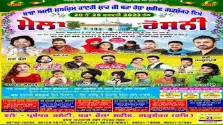 ਰੌਸ਼ਨੀ ਮੇਲਾ ਬੜਾ ਰੋਜ਼ਾ ਗੜ੍ਹਸ਼ੰਕਰ 24 ਫ਼ਰਵਰੀ 2023  Roshni Mela Bda Roza Garhshankar 24 feb 2023 Hoshiarpur