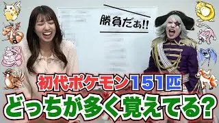 初代ポケモン151匹どっちが多く覚えてる？対決【ポケットモンスター】