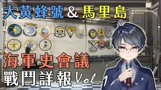 【爐邊談話】大黃蜂號博物館、馬里島海軍工廠！！2025美國海軍歷史會議的戰鬥詳報第一回！！！