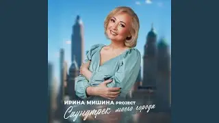 Саундтрек моего города