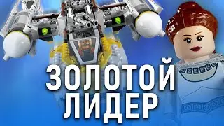 LEGO Обзор &mdash; Истребитель Золотого Лидера