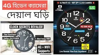 গোপন ক্যামেরা 🔥 4G Wall Clock Hidden Spy CCTV Camera Price in Bangladesh 2026