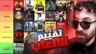 فاروق المغربي | تقييم الالعاب اللي لعبها 🔥