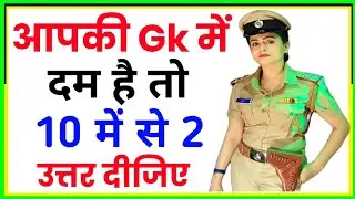 Gk Question In Hindi | Gk Question And Answer | Gk Quiz in Hindi | General Knowledge Most important